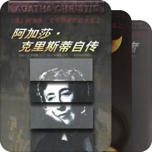 阿加莎·克里斯蒂