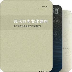 近代以来中国的学术、学科、思想、知识