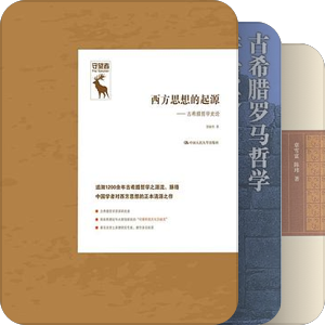 国内西方哲学研究选萃