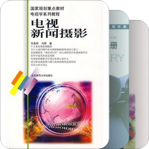 广院电视新闻专业考研参考书目