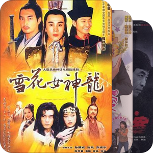 煲剧