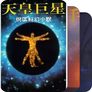 倪匡科幻系列