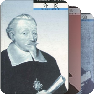 罗沃尔特音乐家传记丛书——人音社