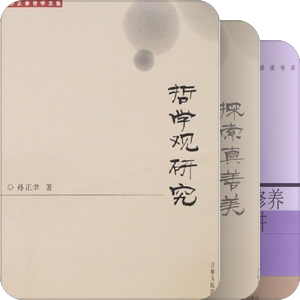 孙正聿先生的书