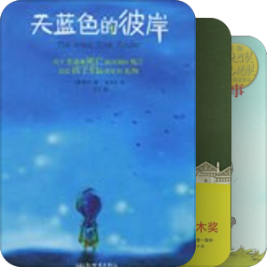 童书旧梦一日游---优秀外国童话中译本 (21世纪ing)