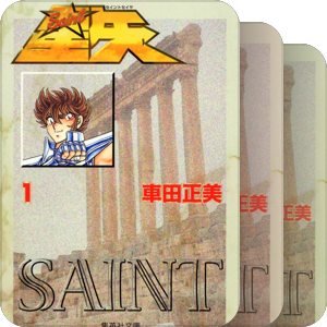聖闘士星矢シリーズ