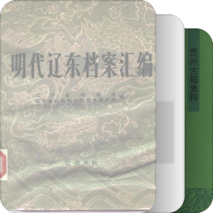 【想读分类】史料 文献整理