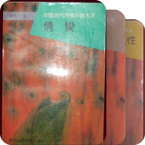 中国言情小说大系