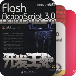 Flash AS3.0书籍