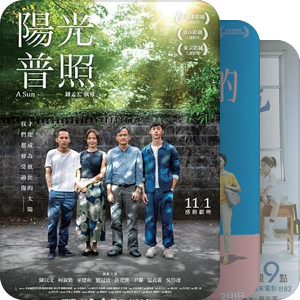 中国台湾 电影 2000～2019