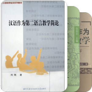 教育-对外汉语-学科概论