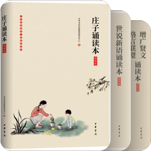 中华经典诵读工程配套读本

共15册