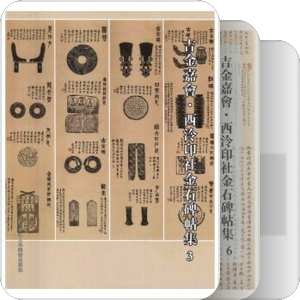 西泠印社