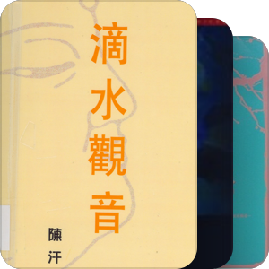 《亚洲周刊》2007十大中文小说