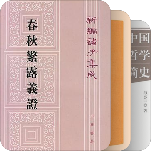 中国古典哲学/政治哲学/政治学