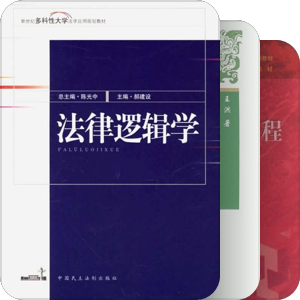 法律逻辑学