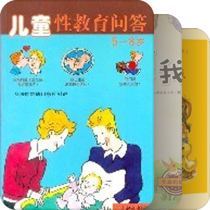 性教育绘本