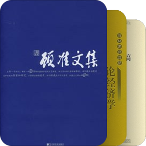 关于经济、投资、管理、自我塑造和人情世故：在西方