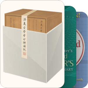 我是字典控