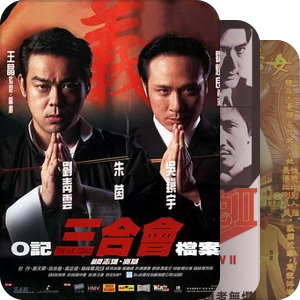 香港20大经典黑帮电影