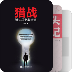 了解猎头行业