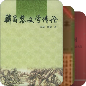 【书单】韩愈研究相关