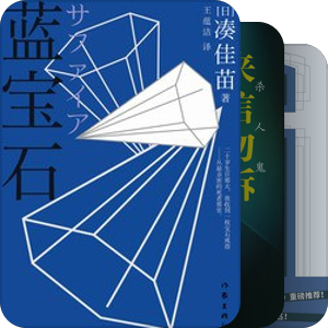 那些不热门但值得一看的推理小说