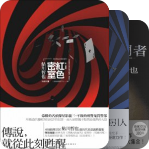 我的藏书——新雨鲇川哲也作品选（全）