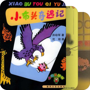 小时候喜欢的书
