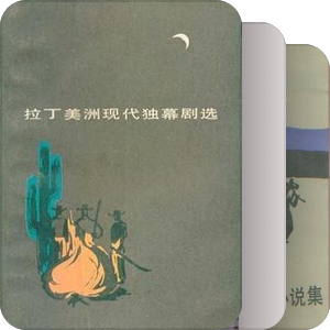 中国翻译出版的拉美文学作品（1949-1999）