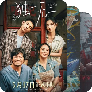 未播、未上映