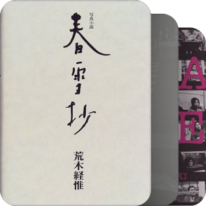 荒木経惟