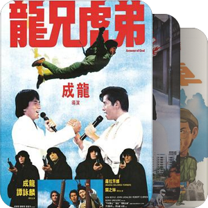 成龙电影老片单（1990前）