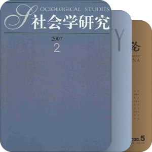 社会学期刊/辑刊/集刊