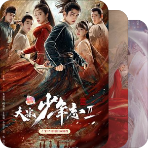 古装大ip～
