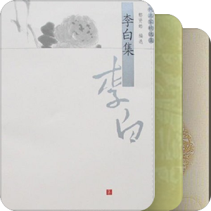 古典诗词  李白
