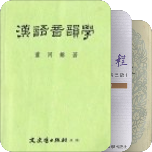 馮蒸：漢語音韻學必讀與必備書目