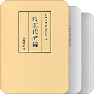 日本國所藏之漢籍及漢籍目錄掠影（個人添加書籍條目之七）