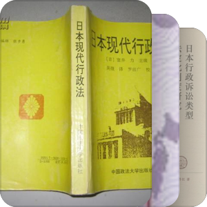 行政法日系