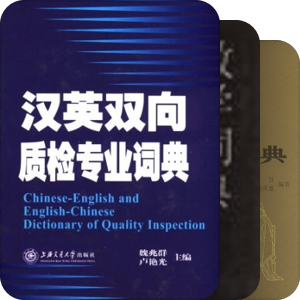 辞典.字典.专业词典