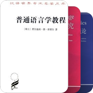 语言学相关
