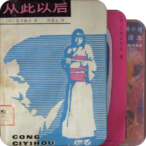 我的私人图书馆藏书：外国文学（三）