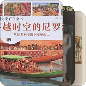 关于埃及的中文书收集