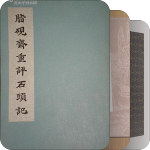 石头记影印本 上海古籍/沈阳/人民文学