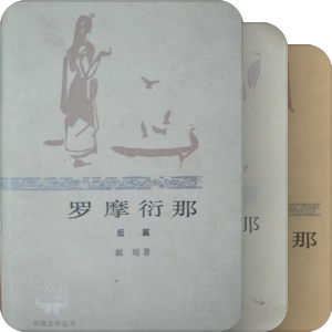 印度文学丛书