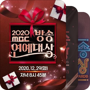 MBC \ KBS \ SBS ｜演艺大赏历届记录