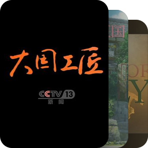 打开世界大门的纪录片