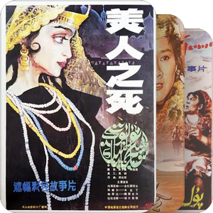 25th years of Tianshan Film Studio