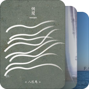 我最爱的音乐