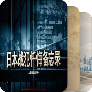 10我最爱的纪录片